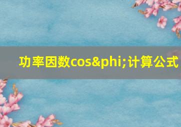 功率因数cosφ计算公式