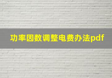 功率因数调整电费办法pdf