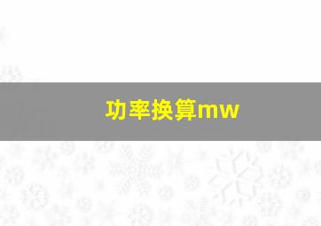 功率换算mw