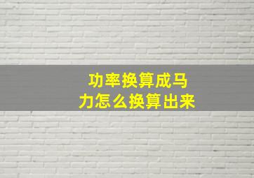 功率换算成马力怎么换算出来