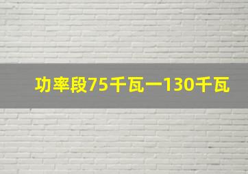 功率段75千瓦一130千瓦