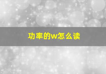 功率的w怎么读