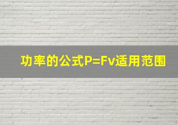 功率的公式P=Fv适用范围