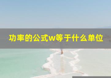 功率的公式w等于什么单位