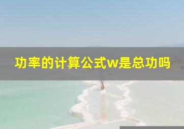 功率的计算公式w是总功吗