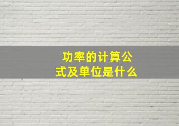 功率的计算公式及单位是什么