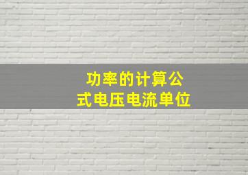 功率的计算公式电压电流单位