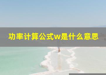 功率计算公式w是什么意思