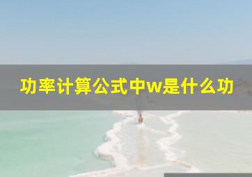 功率计算公式中w是什么功