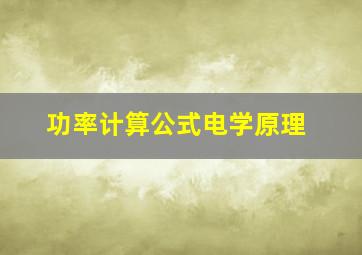 功率计算公式电学原理