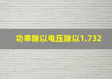 功率除以电压除以1.732