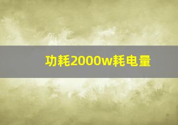 功耗2000w耗电量