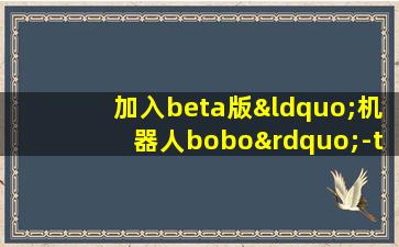 加入beta版“机器人bobo”-testflight