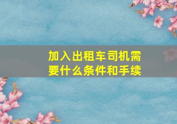 加入出租车司机需要什么条件和手续