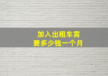 加入出租车需要多少钱一个月