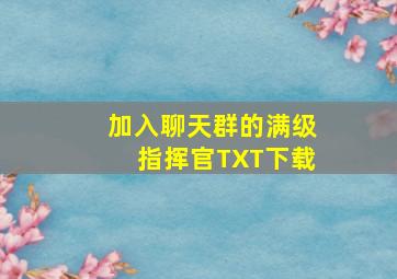 加入聊天群的满级指挥官TXT下载