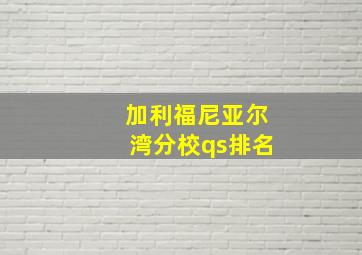 加利福尼亚尔湾分校qs排名