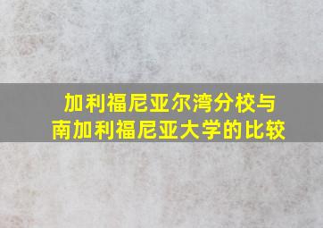 加利福尼亚尔湾分校与南加利福尼亚大学的比较