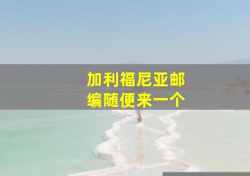 加利福尼亚邮编随便来一个