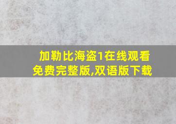 加勒比海盗1在线观看免费完整版,双语版下载