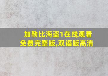 加勒比海盗1在线观看免费完整版,双语版高清