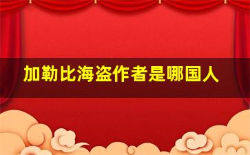 加勒比海盗作者是哪国人