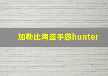 加勒比海盗手游hunter