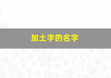 加土字的名字