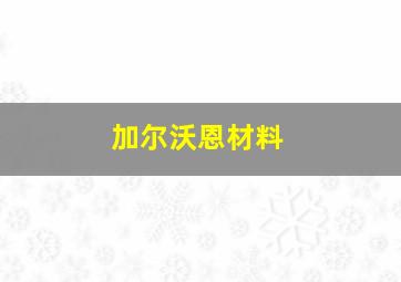 加尔沃恩材料