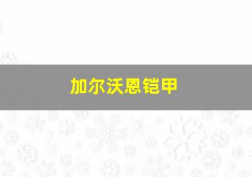 加尔沃恩铠甲