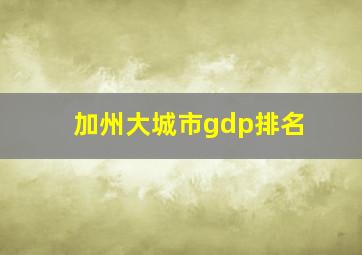 加州大城市gdp排名