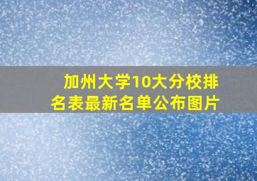 加州大学10大分校排名表最新名单公布图片