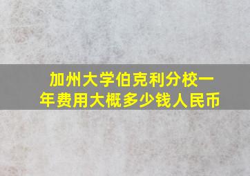 加州大学伯克利分校一年费用大概多少钱人民币