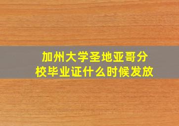 加州大学圣地亚哥分校毕业证什么时候发放