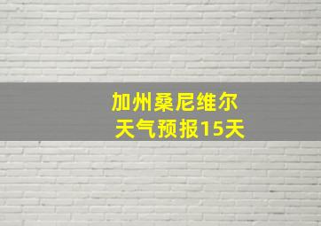 加州桑尼维尔天气预报15天