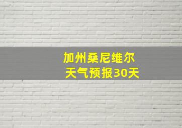 加州桑尼维尔天气预报30天