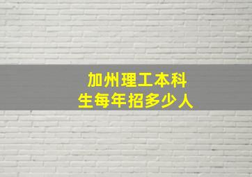 加州理工本科生每年招多少人