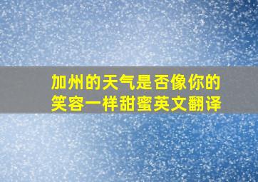 加州的天气是否像你的笑容一样甜蜜英文翻译