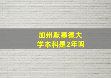 加州默塞德大学本科是2年吗