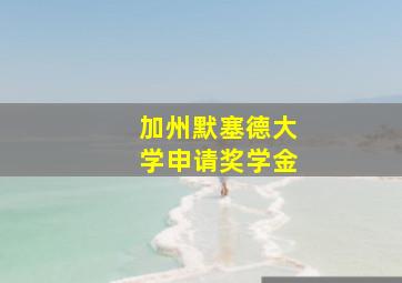 加州默塞德大学申请奖学金