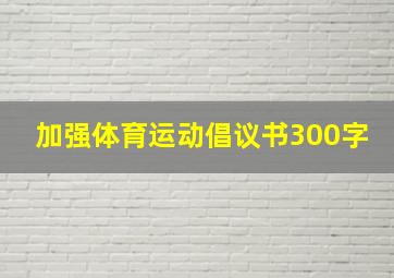 加强体育运动倡议书300字