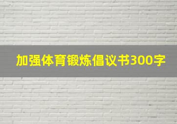 加强体育锻炼倡议书300字