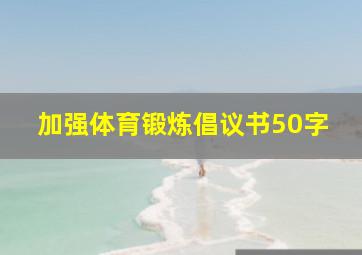 加强体育锻炼倡议书50字