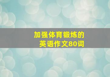 加强体育锻炼的英语作文80词