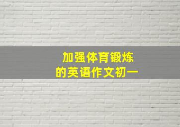 加强体育锻炼的英语作文初一