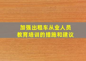 加强出租车从业人员教育培训的措施和建议