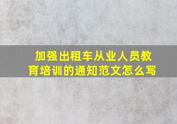 加强出租车从业人员教育培训的通知范文怎么写