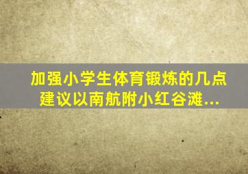 加强小学生体育锻炼的几点建议以南航附小红谷滩...