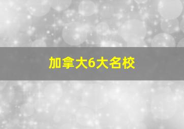 加拿大6大名校