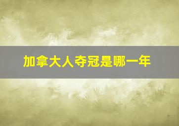 加拿大人夺冠是哪一年